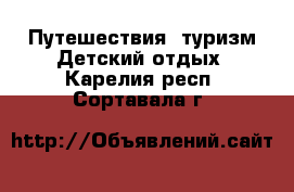 Путешествия, туризм Детский отдых. Карелия респ.,Сортавала г.